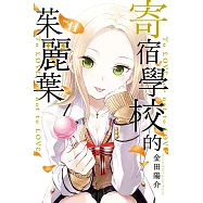 寄宿學校的茱麗葉 11