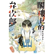 閣樓上的弁次郎 全