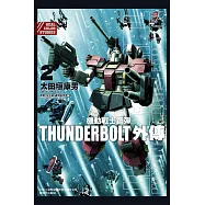 機動戰士鋼彈THUNDERBOLT 外傳 2