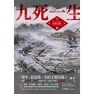 九死一生：上卷‧赤地天網