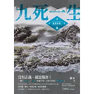 九死一生：下卷‧風雪夜歸