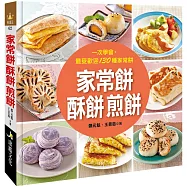 家常餅 酥餅 煎餅