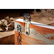 倚天屠龍記金剛伏魔圈 青銅書籤