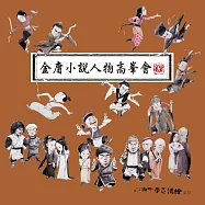 金庸小說人物高峯會紙箋