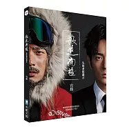 叛逆南極：失敗者的遺言(親筆簽名版)