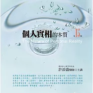 個人實相的本質有聲書第15輯