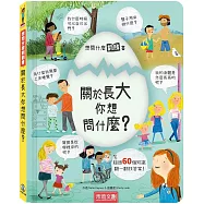 想問什麼翻翻書：關於長大你想問什麼?