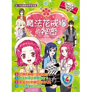 魔法花戒指的祕密4：變身為令人怦然心動的廣告企劃