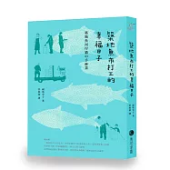 築地魚市打工的幸福日子(新版)