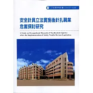 安全針具立法實施後針扎職業危害探討研究ILOSH107-A308