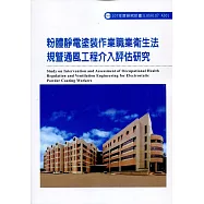 粉體靜電塗裝作業職業衛生法規暨通風工程介入評估研究ILOSH107-A301