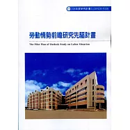 勞動情勢前瞻研究先驅計畫ILOSH106-R336
