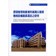 源頭管理制度增列高職災風險機械設備器具項目之研究ILOSH106-S317