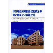 評估電弧故障斷路器對積污導電之電氣火災保護效用ILOSH107-S506