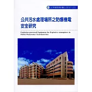 公共污水處理場所之防爆機電安全研究ILOSH107-S311