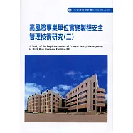 高風險事業單位實施製程安全管理技術研究(二)ILOSH107-S302