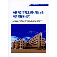 我國青少年勞工職災災因分析與預防對策研究ILOSH107-S313