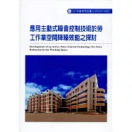 應用主動式噪音控制技術於勞工作業空間降噪效能之探討ILOSH107-H302