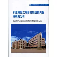 新建廠房之噪音控制規劃與聲場模擬分析ILOSH107-H309