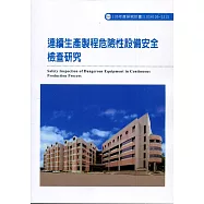 連續生產製程危險性設備安全檢查研究ILOSH106-S315
