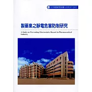 製藥業之靜電危害防制研究ILOSH107-S312