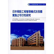 日本假設工程管理模式於我國實施之可行性研究ILOSH107-S507
