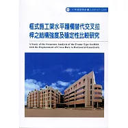 框式施工架水平護欄替代交叉拉桿之結構強度及穩定性比較研究ILOSH107-S306