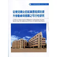 從育兒婦女的就業歷程探討提升勞動參與意願之可行性研究ILOSH107-M302