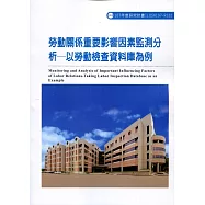 勞動關係重要影響因素監測分析：以勞動檢查資料庫為例ILOSH107-R332