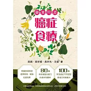 藥食同源 癌症食療