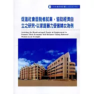 促進社會弱勢者就業，協助經濟自立之研究：以家庭暴力受害婦女為例ILOSH106-M307