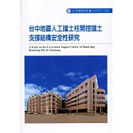 台中地區人工擋土柱開挖擋土支撐結構安全性研究ILOSH107-S301