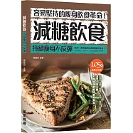 減糖飲食：持續瘦身不反彈