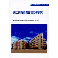 揹工揹負作業生物力學研究ILOSH106-H303