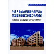 利用大數據分析建置我國戶外高氣溫環境熱壓力與體力負荷模式ILOSH106-H312