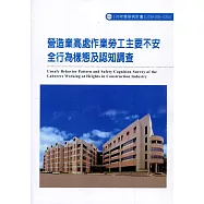 營造業高處作業勞工主要不安全行為樣態及認知調查ILOSH106-S303