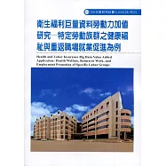 衛生福利巨量資料勞動力加值研究：特定勞動族群之健康福祉與重返職場就業促進為例ILOSH106-M201