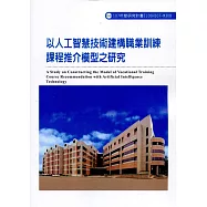 以人工智慧技術建構職業訓練課程推介模型之研究ILOSH107-M308
