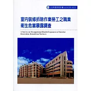 室內裝修拆除作業勞工之職業衛生危害暴露調查ILOSH106-H313