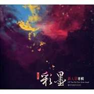 第18屆彩墨新人賞專輯