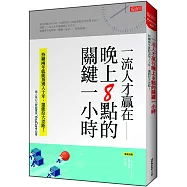 一流人才贏在 晚上8點的關鍵一小時：持續兩年就能頂別人十年，還能拉大差距!