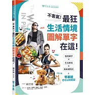 不客氣!最狂生活情境圖解單字在這!