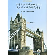 全球化與行政治理(二)：邁向十五週年論文