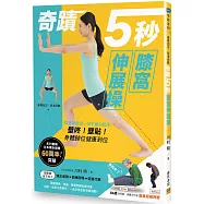 奇蹟5秒膝窩伸展操：姿勢回正、抗老回齡。膝蓋彎曲是一切不適的根源，壁咚!壁貼!身體歸位健康到位