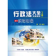 行政法大全(申論題型)(上)(增修版)
