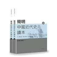 簡明中國近代史讀本(上、下冊)