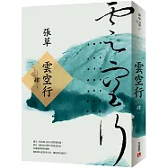 雲空行(肆)