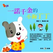 小松鼠故事窩10：一諾千金的小狗丁丁