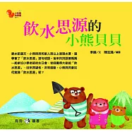 小松鼠故事窩11：飲水思源的小熊貝貝