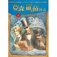 亞森.羅蘋傳奇：消失的王冠